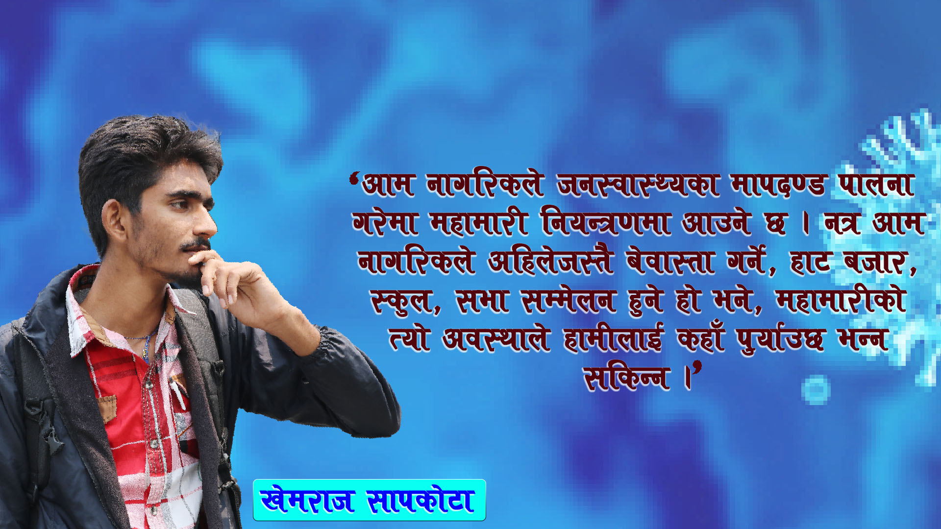 …अनि किन नबन्ने सचेत ?