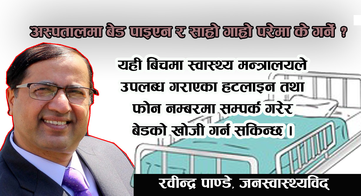 अस्पतालमा बेड पाइएन र साह्रो गाह्रो परेमा के गर्ने ?