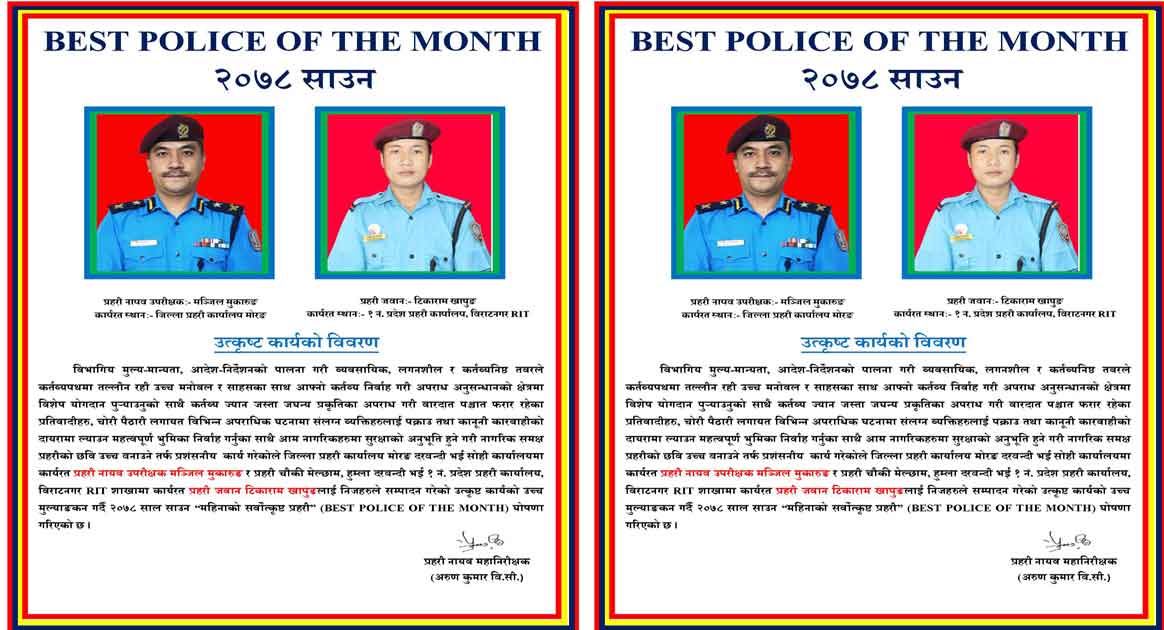 साउन महिनाको सर्वोत्कृष्ट प्रहरी घोषित