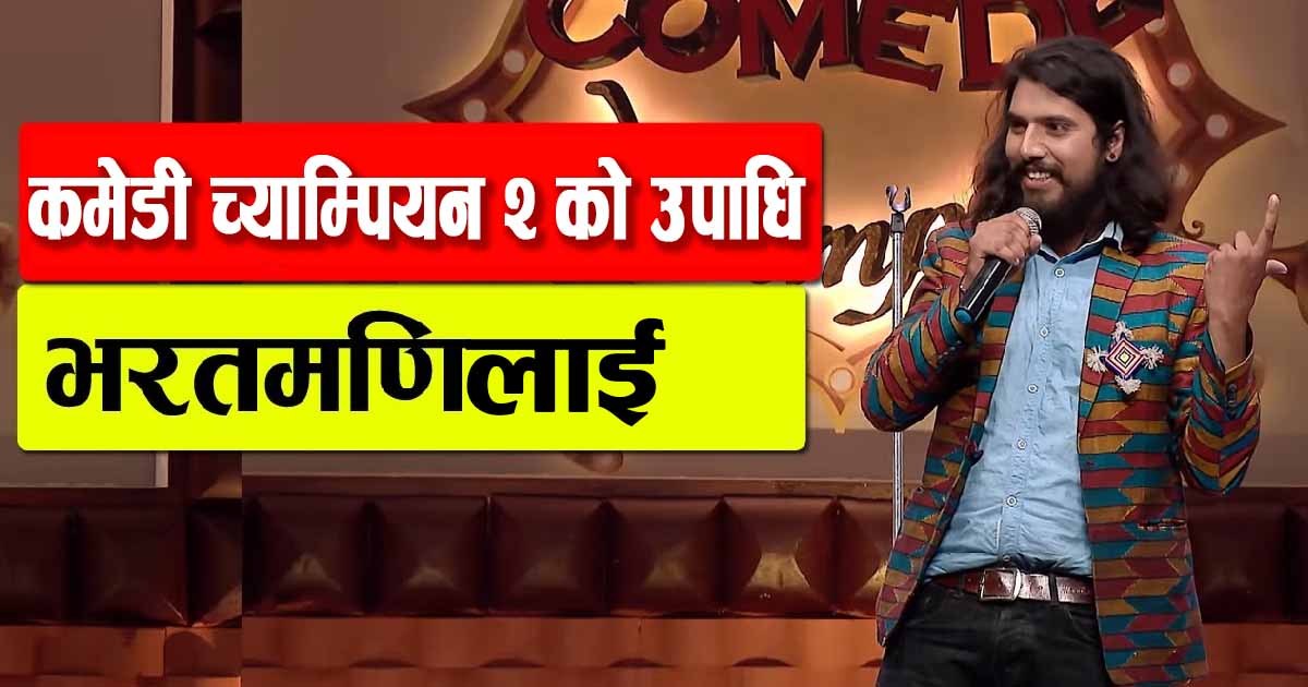 ‘कमेडी च्याम्पियन २’को उपाधि ताप्लेजुङका भरतमणिलाई