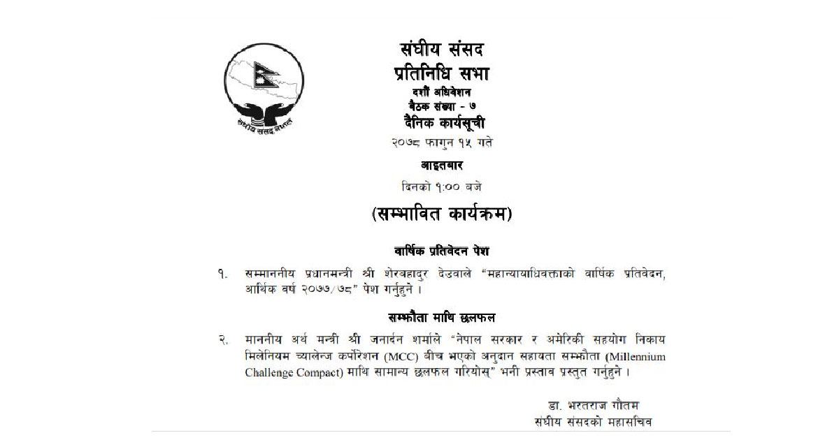 एमसीसीमाथि छलफल हुने कार्यसूची सार्वजनिक