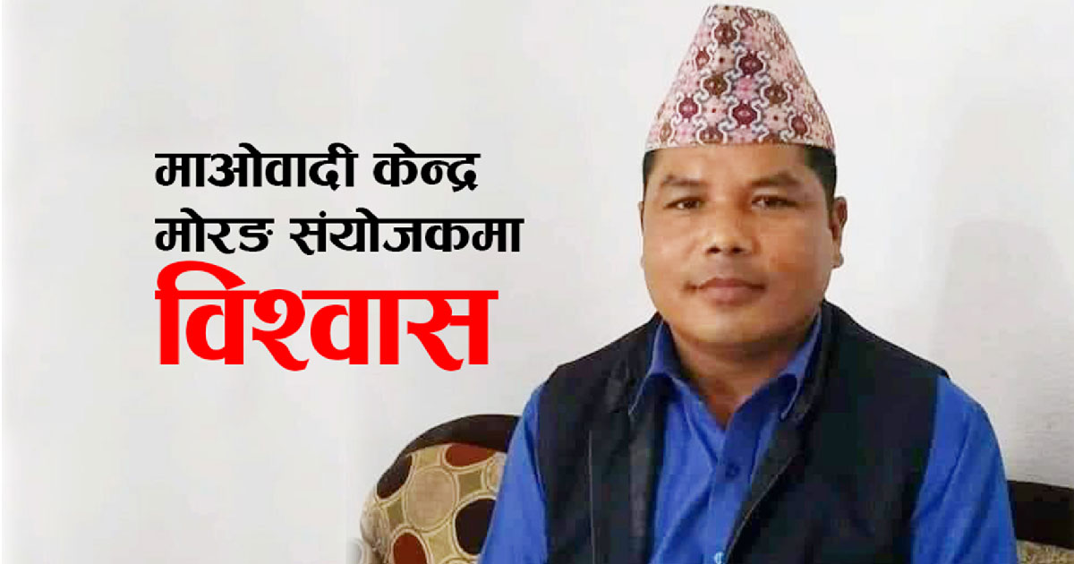 माओवादी केन्द्रको मोरङ संयोजकमा विजय कुमार चयन
