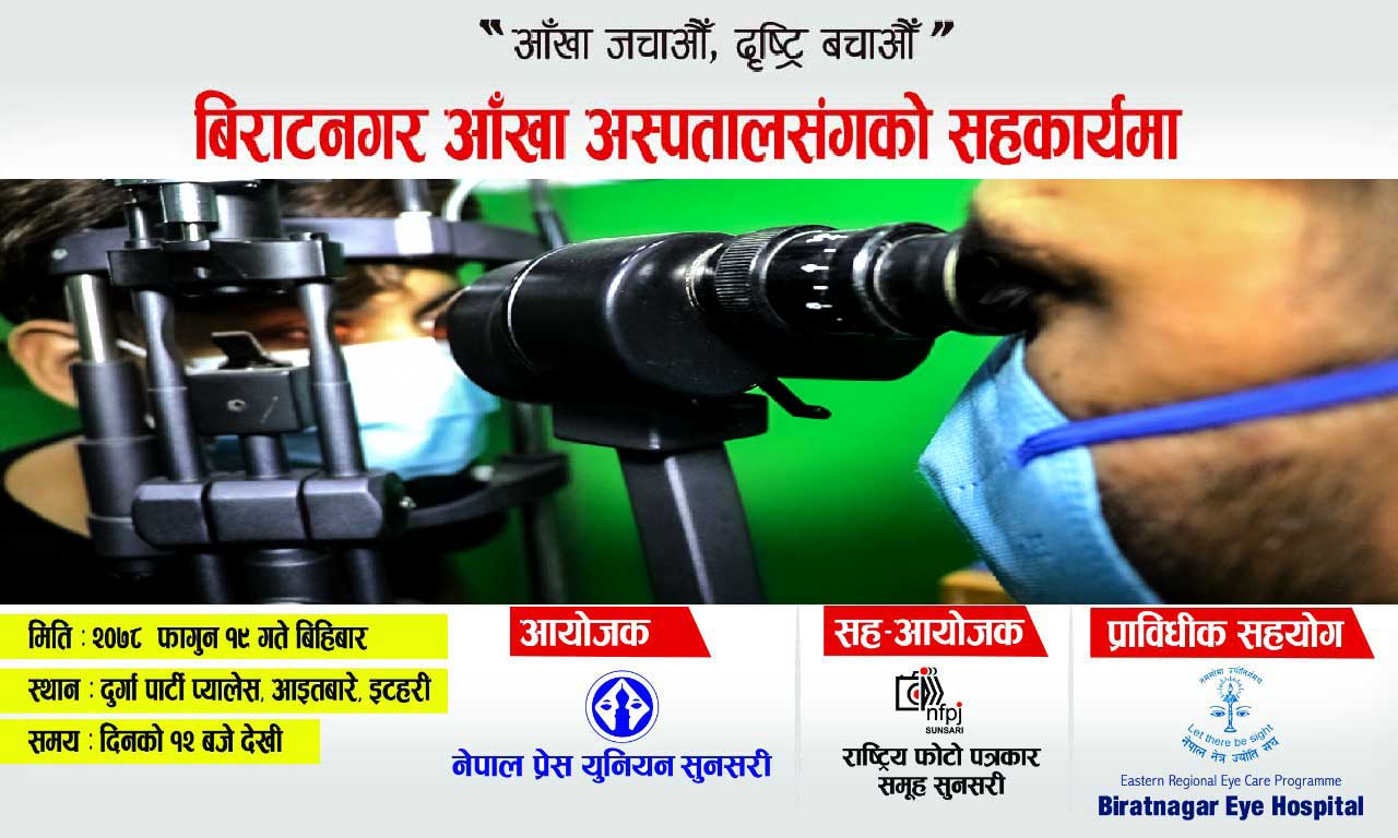 नेपाल प्रेस युनियन सुनसरीको आयोजनामा सञ्चारकर्मीहरूको निस्शुल्क आँखा तथा कान परीक्षण गरिने