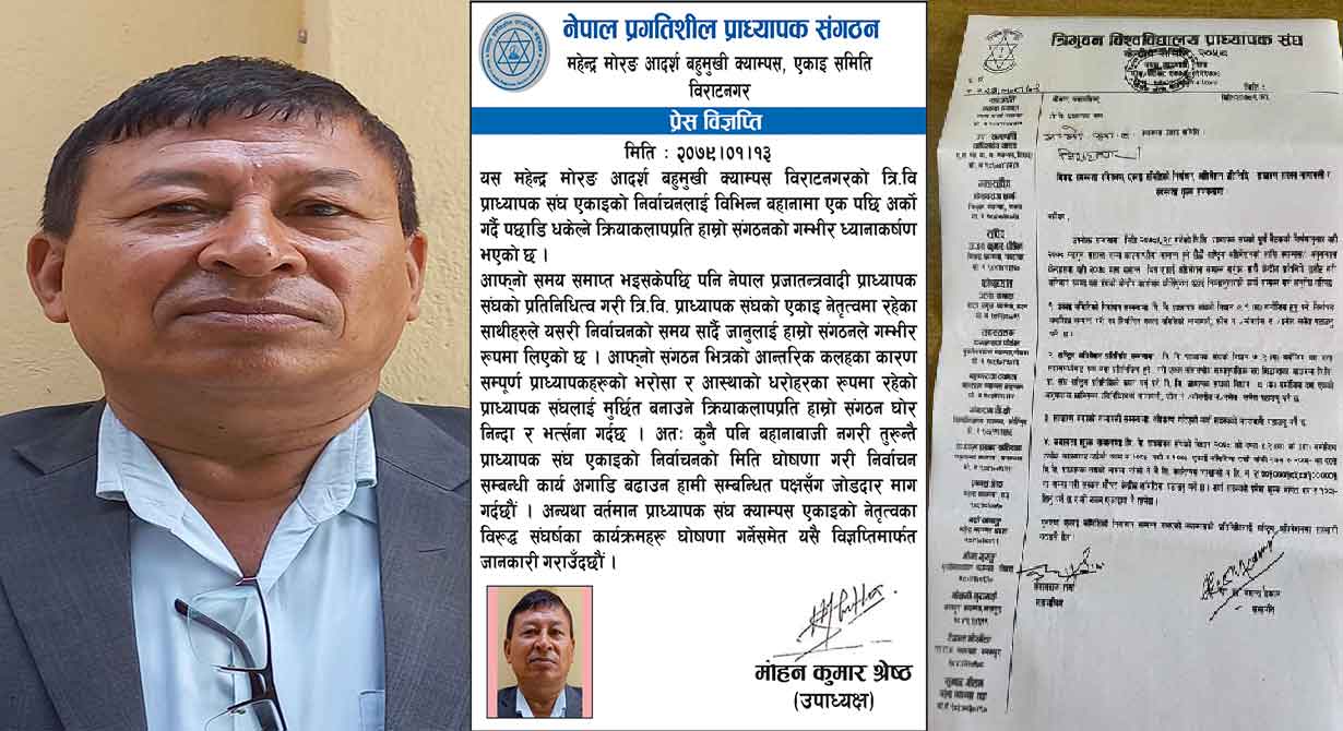 प्राध्यापक संघको निर्वाचन माग,निर्वाचनलाई पछाडि धकेल्ने क्रियाकलाप गरेको भन्दै गम्भीर ध्यानाकर्षण