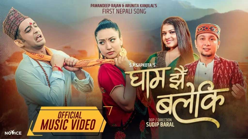 इन्डियन आइडलका पवनदीप र अरुनिताको ‘घाम झैँ बलेकि’ सार्वजनिक