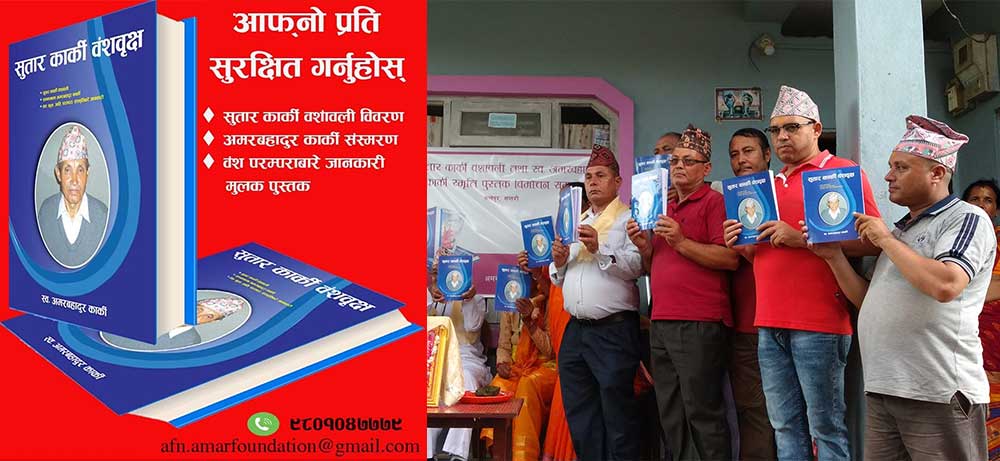 स्व. अमरबहादुर कार्कीले संकलन गरेको वंशावली पुस्तक सार्वजनिक