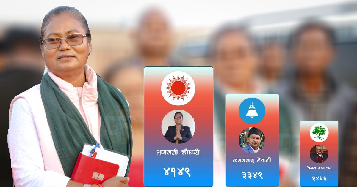 सुनसरी क्षेत्र नं. ३ मा भगवती चौधरीको अग्रता कायमै