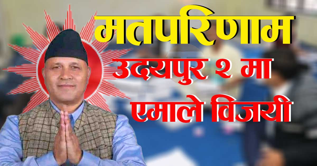 उदयपुर-२ मा एमालेका अम्बरबहादुर रायामाझी विजयी