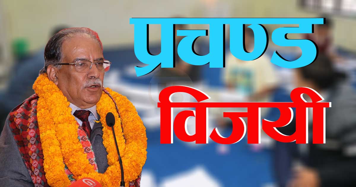 गोरखा–२ मा माओवादी केन्द्रका अध्यक्ष प्रचण्ड विजयी