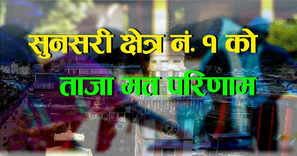 सुनसरी  क्षेत्र नं.१ (क) प्रदेश सभा सदस्यको ताजा मत परिणाम