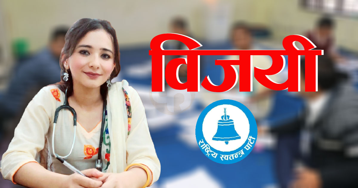 ललितपुर–३ मा रास्वपाकी डा.तोसिमा कार्की विजयी