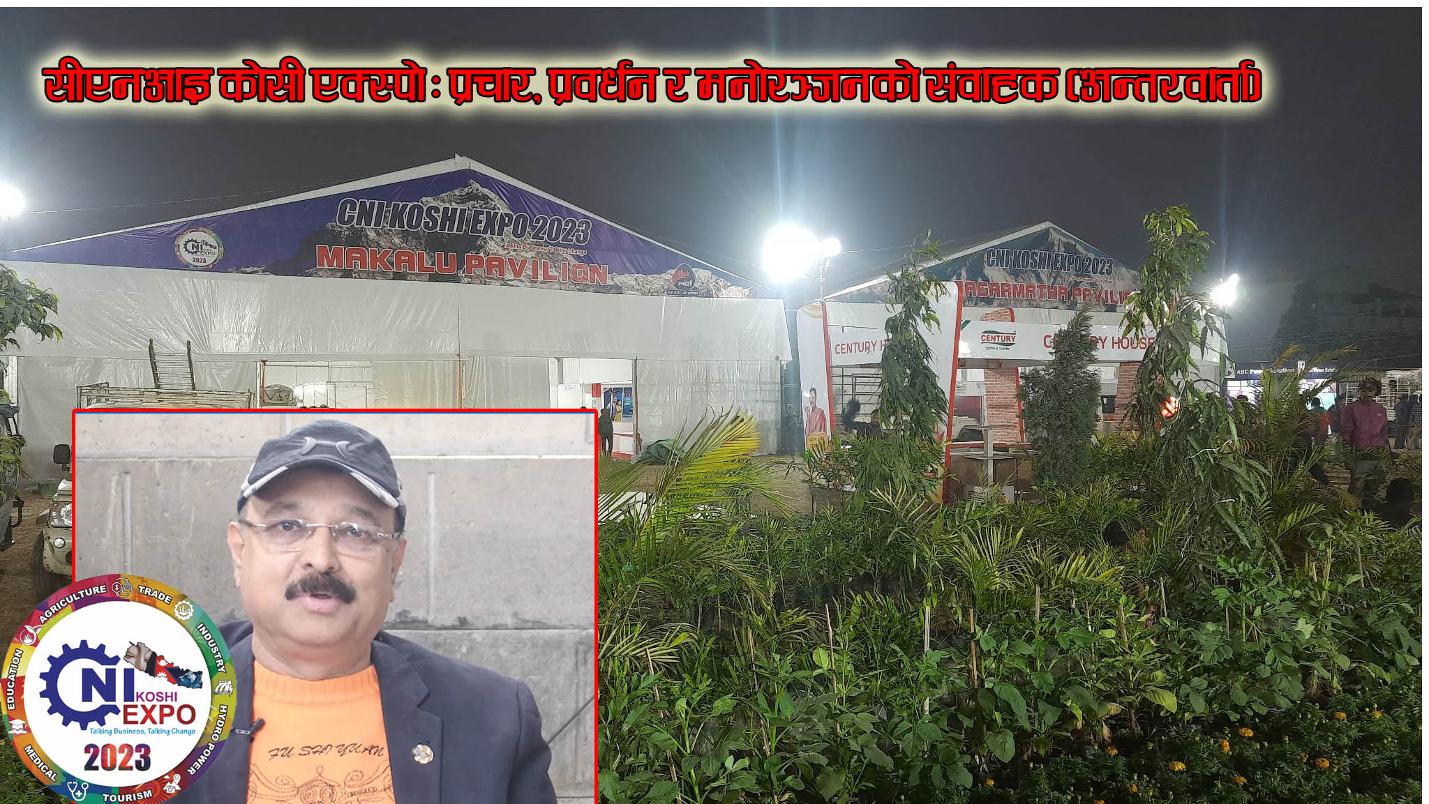 ‘सीएनआइ कोसी एक्स्पो’ : प्रचार, प्रवर्धन र मनोरञ्जनको संवाहक (अन्तरवार्ता)
