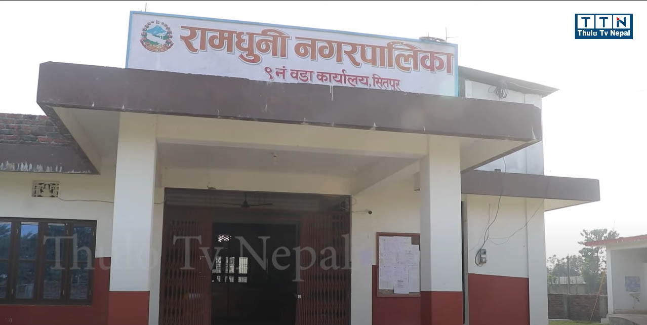 रामधुनी ९ :  कार्यालय खाली, सचिवदेखि कार्यालय सहयोगिसम्म भोजमा (भिडियो)