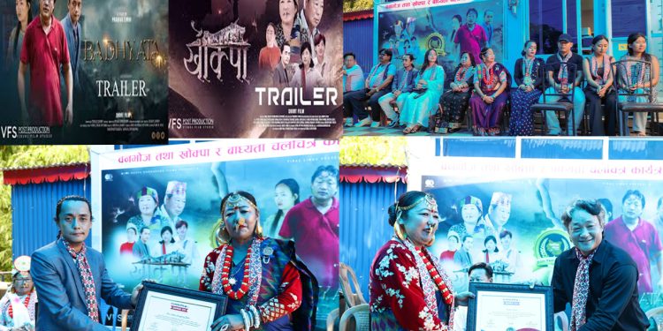 चलचित्र ‘खोक्पा’ र ‘बाध्यता’ का टिमलाई सम्मान तथा प्रमाणपत्र बितरण सम्पन्न