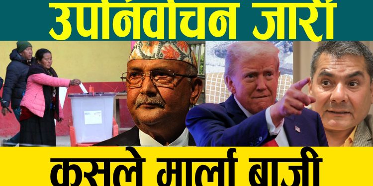 मङ्सिर १६ गतेका खास खबर !