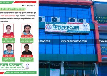 ऋण नतिर्ने ६ जना सदस्यलाई किसान कल्याण सहकारीको १५ दिनभित्र ऋण तिर्न अल्टिमेटम