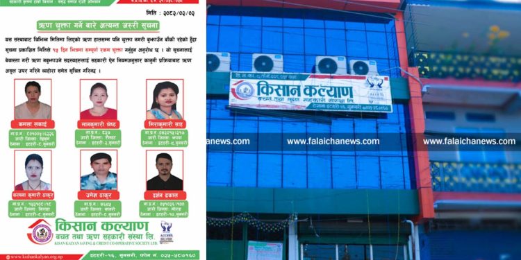 ऋण नतिर्ने ६ जना सदस्यलाई किसान कल्याण सहकारीको १५ दिनभित्र ऋण तिर्न अल्टिमेटम