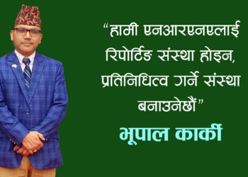 “संस्था केहीका लागि होइन, सबैका लागि हो” भूपाल कार्की