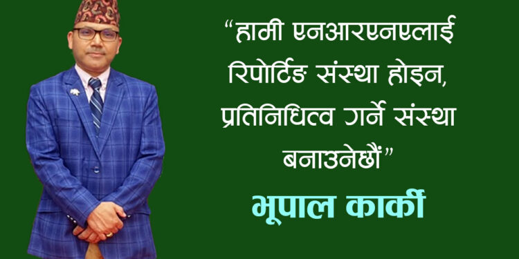 “संस्था केहीका लागि होइन, सबैका लागि हो” भूपाल कार्की