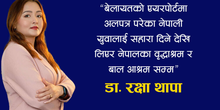 नेतृत्वको अर्थ फेरिंदैछ: डा. रक्षा थापा र एनआरएनए यूकेको नयाँ सम्भावना