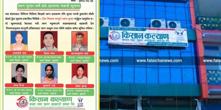 ऋण नतिर्ने ६ जना सदस्यलाई किसान कल्याण सहकारीको ५ दिनभित्र ऋण तिर्न अल्टिमेटम