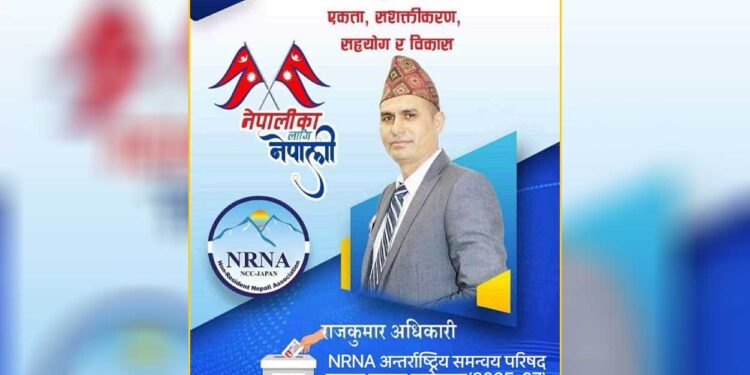 राजकुमार अधिकारी NRNA अन्तर्राष्ट्रिय समन्वय परिषद् सदस्य पदका उम्मेदवार