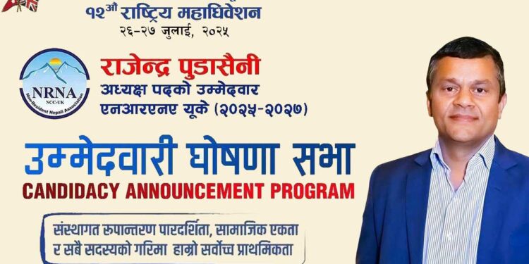 राजेन्द्र पुडासैनीको प्रतिबद्धता: “सदस्यमैत्री, जवाफदेही र समावेशी एनआरएनए यूके बनाउने लक्ष्य”