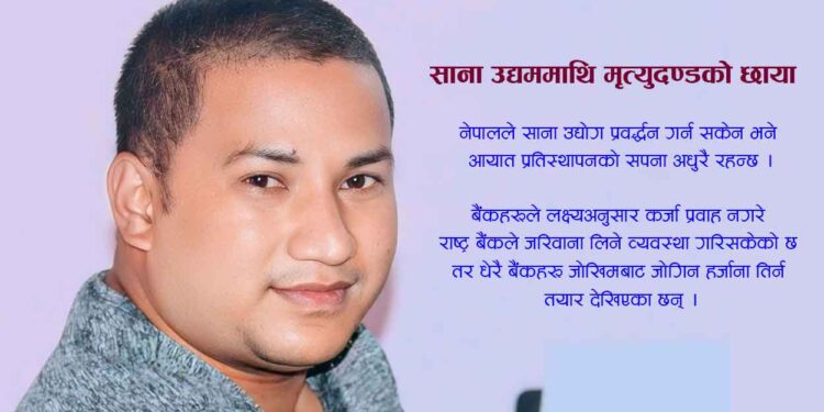 साना उद्यममाथि मृत्युदण्डको छायाँ
