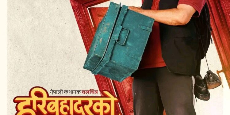 दशैँमा प्रदर्शन हुने फिल्म ‘हरिबहादुरको जुत्ता’ को पहिलो झलक पोस्टर सार्वजनिक