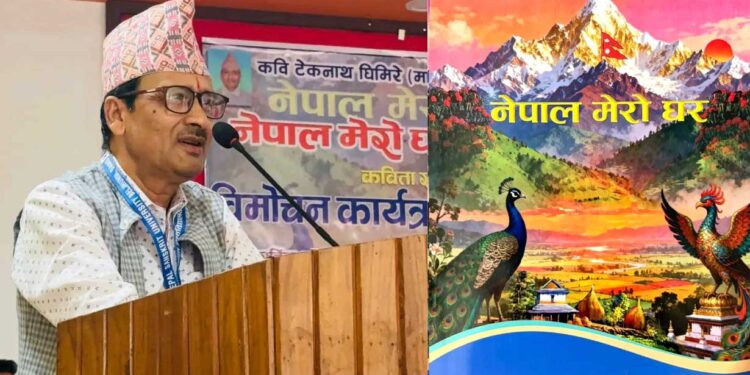 कवि टेकनाथ घिमिरेद्वारा रचित ‘नेपाल मेरो घर’ कविता सङ्ग्रह विमोचन