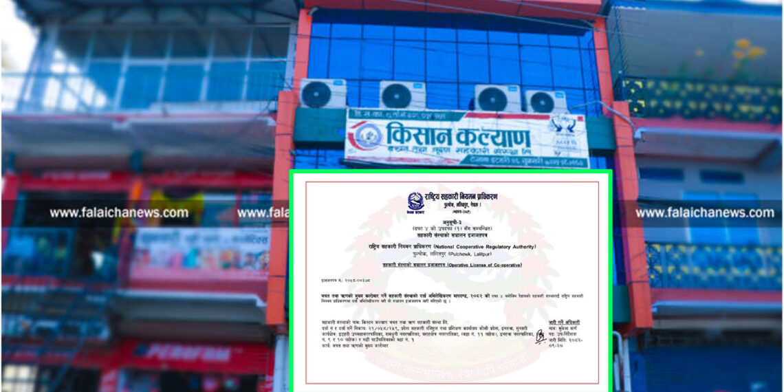 किसान कल्याण साकोसले राष्ट्रिय सहकारी नियमन प्राधिकरणबाट पायाे इजाजतपत्र