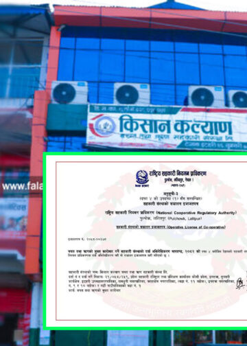 किसान कल्याण साकोसले राष्ट्रिय सहकारी नियमन प्राधिकरणबाट पायाे इजाजतपत्र
