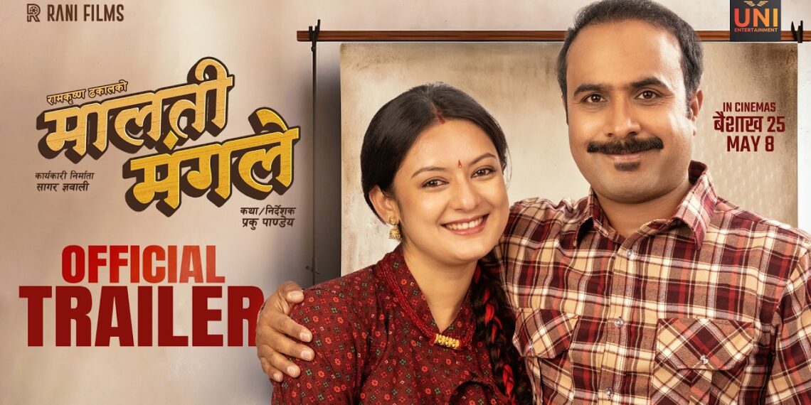 चलचित्र ‘मालती मंगले’को ट्रेलर सार्वजनिक, प्रेम, द्वन्द्व र सामाजिक सन्देशको झलक
