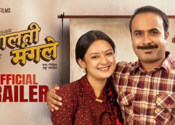 चलचित्र ‘मालती मंगले’को ट्रेलर सार्वजनिक, प्रेम, द्वन्द्व र सामाजिक सन्देशको झलक