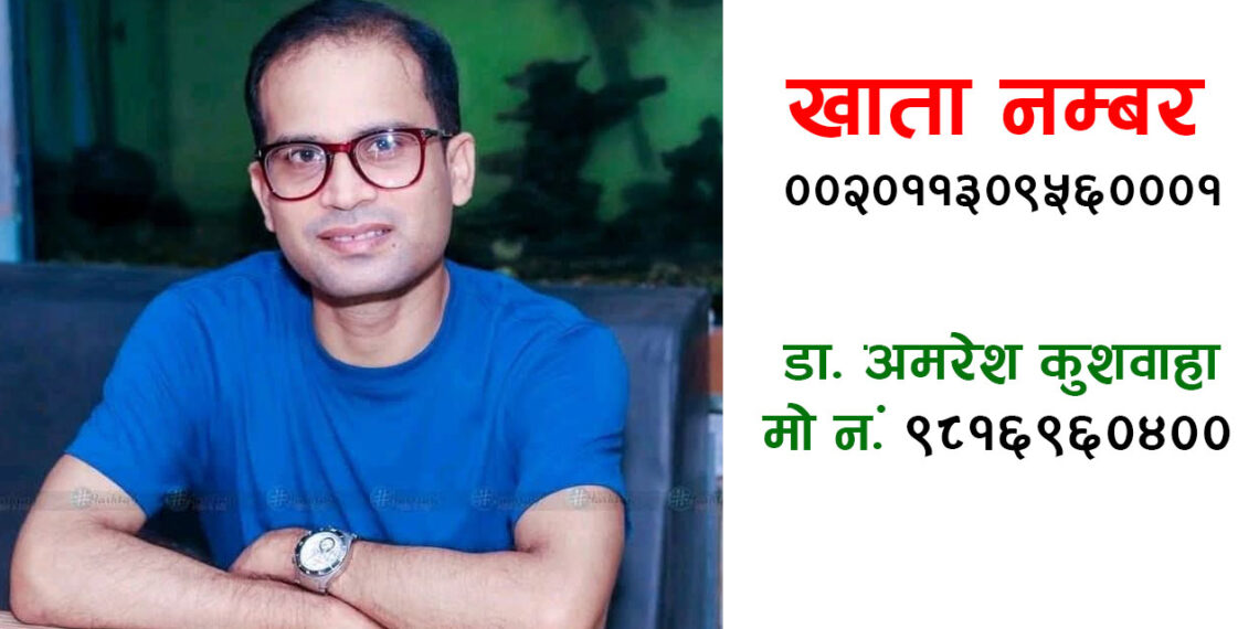 सेवाभावी चिकित्सक डा. अमरेश कुशवाहालाई बचाउन सहयोगको अपिल