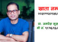 सेवाभावी चिकित्सक डा. अमरेश कुशवाहालाई बचाउन सहयोगको अपिल