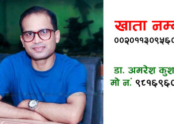 सेवाभावी चिकित्सक डा. अमरेश कुशवाहालाई बचाउन सहयोगको अपिल
