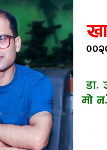 सेवाभावी चिकित्सक डा. अमरेश कुशवाहालाई बचाउन सहयोगको अपिल
